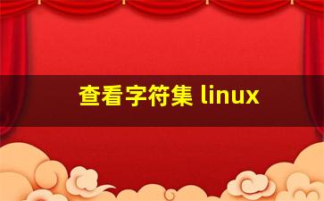 查看字符集 linux